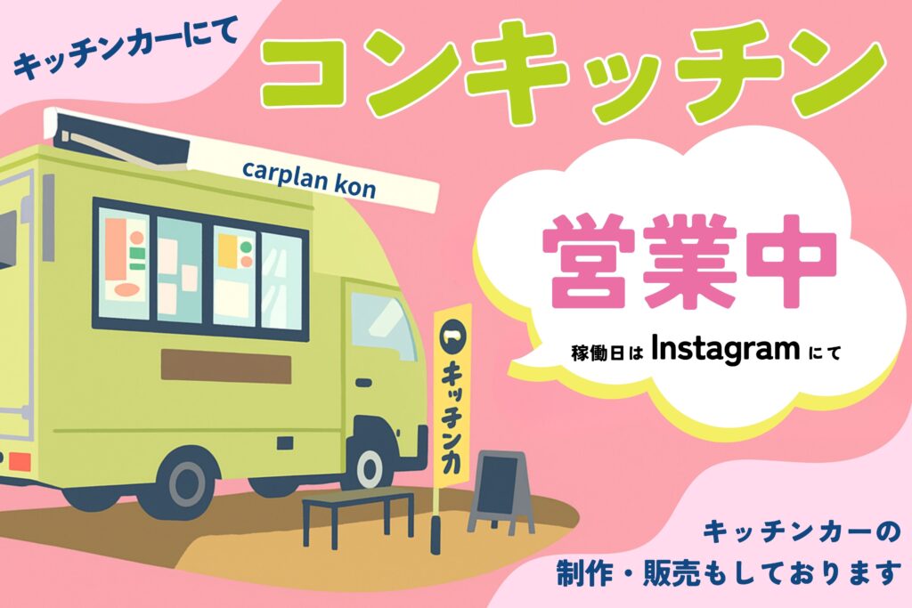 コンキッチン